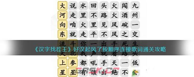 《汉字找茬王》好汉起风了按顺序连接歌词通关攻略-第1张-手游攻略-GASK