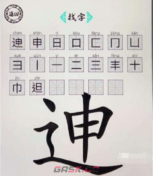 《脑洞人爱汉字》迧找出20个字通关攻略-第2张-手游攻略-GASK