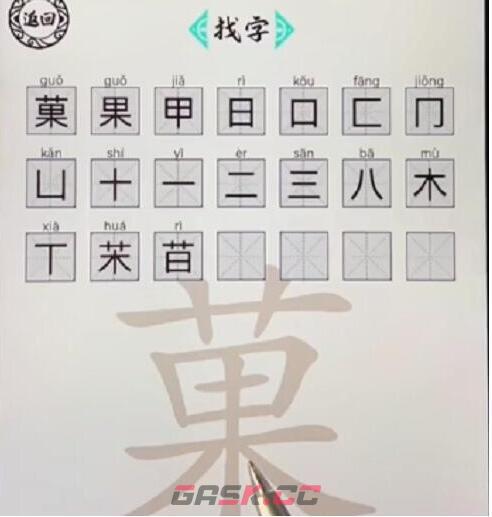 《脑洞人爱汉字》菓找出21个字通关攻略-第2张-手游攻略-GASK