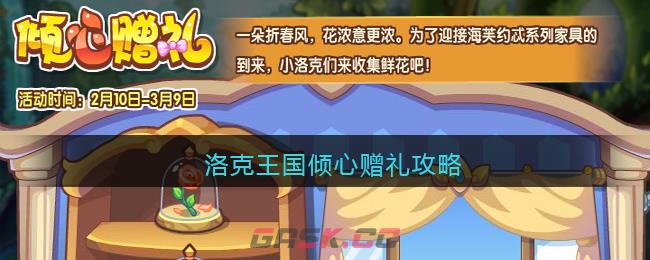 《洛克王国》倾心赠礼攻略-第1张-手游攻略-GASK