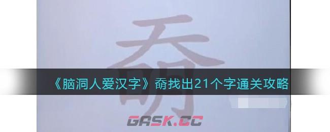 《脑洞人爱汉字》奣找出21个字通关攻略