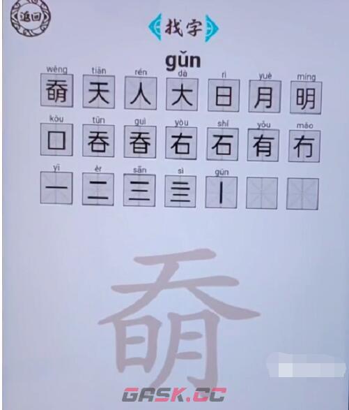 《脑洞人爱汉字》奣找出21个字通关攻略-第2张-手游攻略-GASK