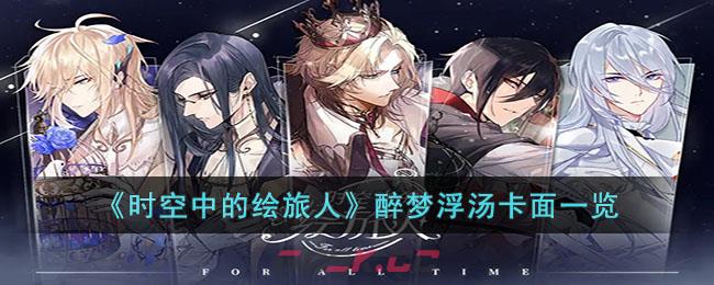 《时空中的绘旅人》醉梦浮汤卡面一览-第1张-手游攻略-GASK