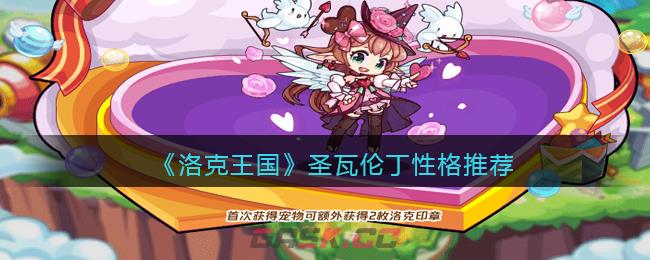 《洛克王国》圣瓦伦丁性格推荐-第1张-手游攻略-GASK
