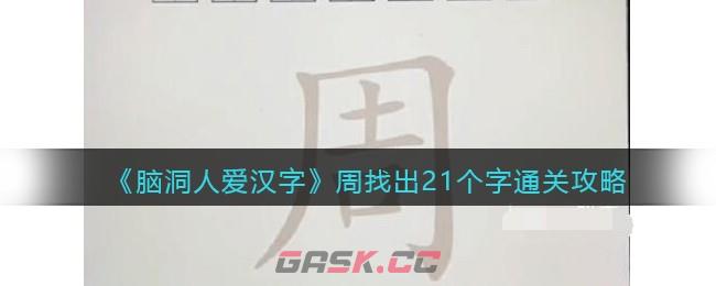 《脑洞人爱汉字》周找出21个字通关攻略