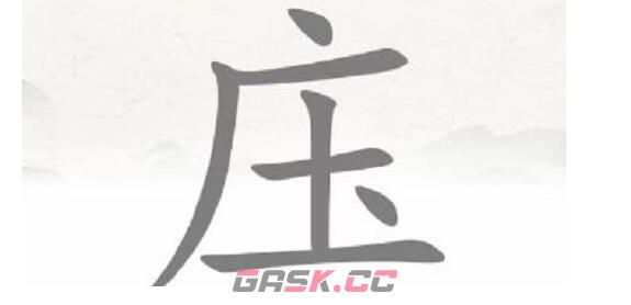 《脑洞人爱汉字》庄找出20个字通关攻略-第3张-手游攻略-GASK