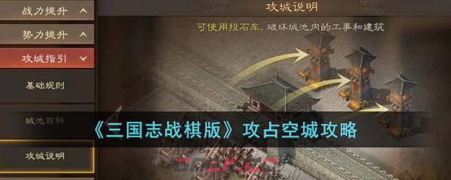 《三国志战棋版》攻占空城攻略-第1张-手游攻略-GASK