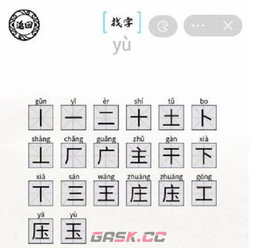 《脑洞人爱汉字》庄找出20个字通关攻略-第2张-手游攻略-GASK