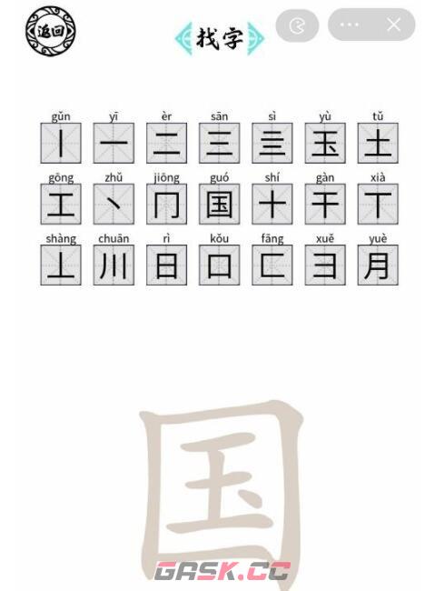 《脑洞人爱汉字》国找出21个字通关攻略-第2张-手游攻略-GASK