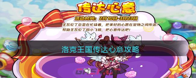 《洛克王国》传达心意攻略-第1张-手游攻略-GASK