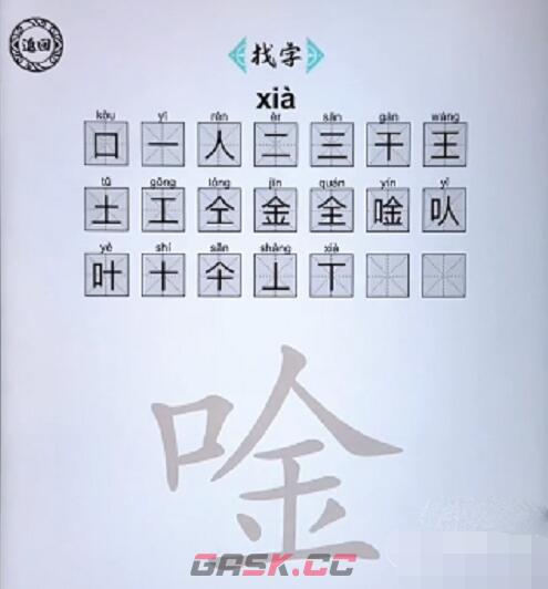 《脑洞人爱汉字》唫找出21个字通关攻略-第2张-手游攻略-GASK