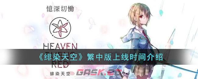 《绯染天空》繁中版上线时间介绍-第1张-手游攻略-GASK