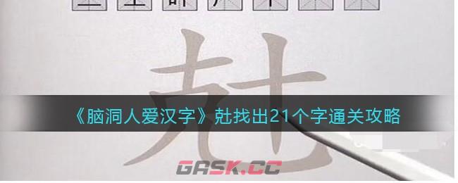 《脑洞人爱汉字》兙找出21个字通关攻略