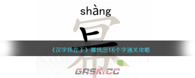 《汉字找茬王》幂找出16个字通关攻略-第1张-手游攻略-GASK