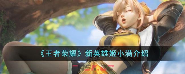 《王者荣耀》新英雄姬小满介绍-第1张-手游攻略-GASK