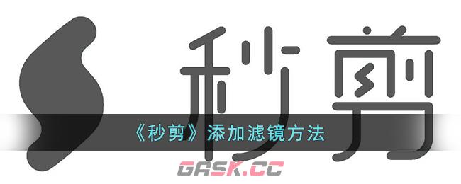 《秒剪》添加滤镜方法-第1张-手游攻略-GASK