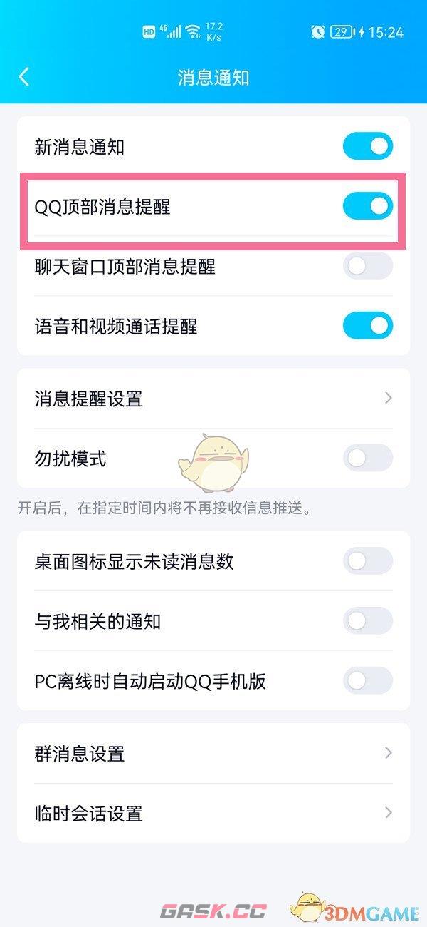 《QQ》顶部消息提醒关闭方法-第4张-手游攻略-GASK