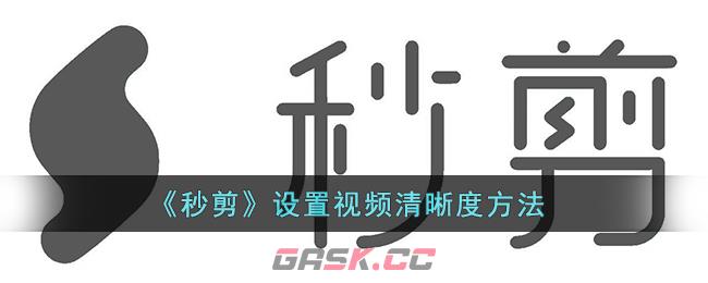 《秒剪》设置视频清晰度方法-第1张-手游攻略-GASK