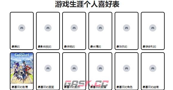 《游戏生涯个人喜好表》官网入口链接-第2张-手游攻略-GASK