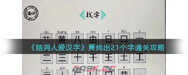 《脑洞人爱汉字》黄找出21个字通关攻略