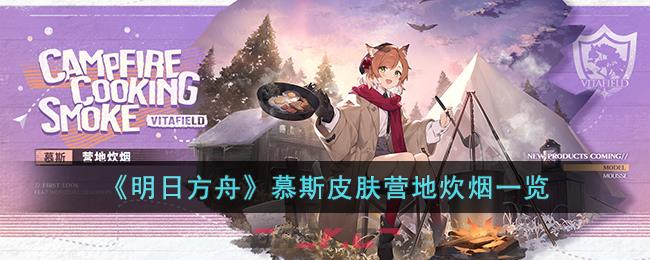 《明日方舟》慕斯皮肤营地炊烟一览-第1张-手游攻略-GASK