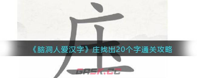 《脑洞人爱汉字》庄找出20个字通关攻略-第1张-手游攻略-GASK