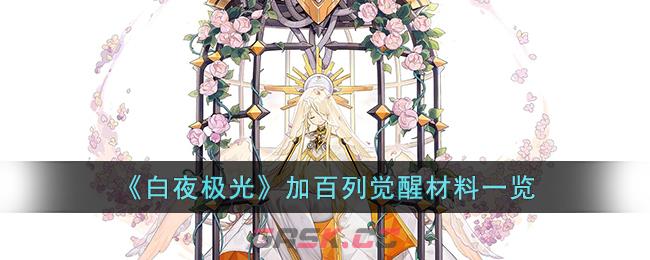 《白夜极光》加百列觉醒材料一览-第1张-手游攻略-GASK