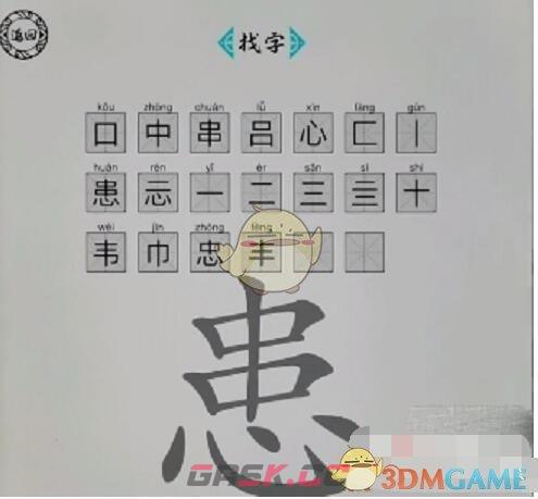 《脑洞人爱汉字》患找出20个字通关攻略-第2张-手游攻略-GASK