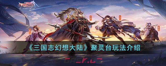 《三国志幻想大陆》聚灵台玩法介绍-第1张-手游攻略-GASK