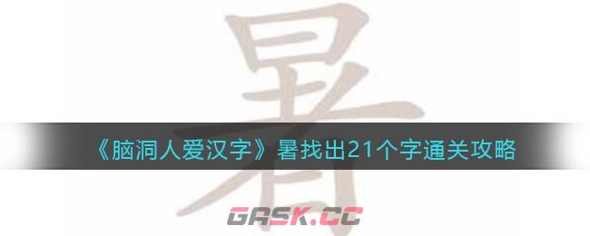 《脑洞人爱汉字》暑找出21个字通关攻略