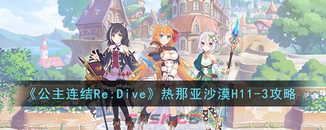 《公主连结Re:Dive》热那亚沙漠H11-3攻略-第1张-手游攻略-GASK