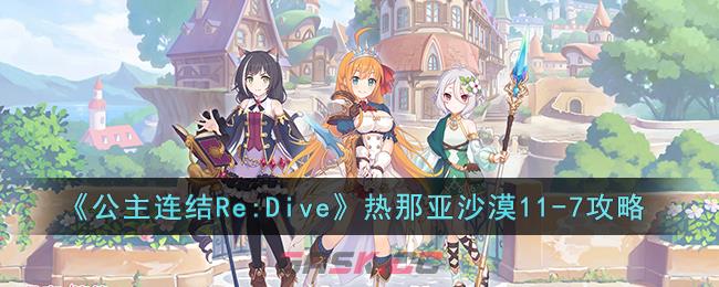 《公主连结Re:Dive》热那亚沙漠11-7攻略-第1张-手游攻略-GASK