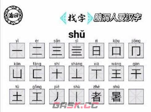 《脑洞人爱汉字》暑找出21个字通关攻略-第2张-手游攻略-GASK