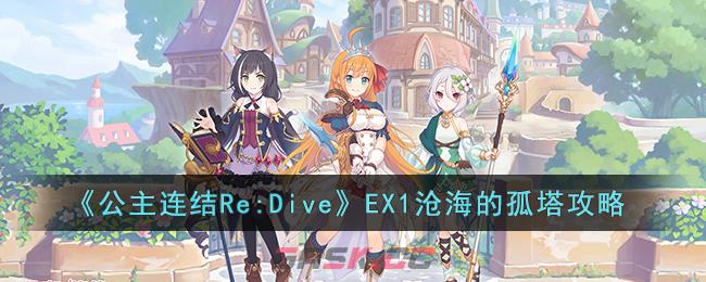 《公主连结Re:Dive》EX1沧海的孤塔攻略-第1张-手游攻略-GASK