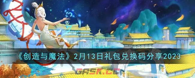 《创造与魔法》2月13日礼包兑换码分享2023-第1张-手游攻略-GASK