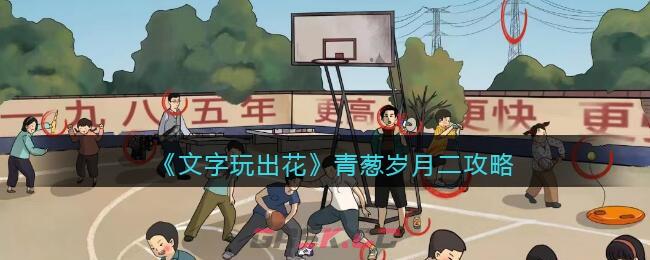 《文字玩出花》青葱岁月二攻略-第1张-手游攻略-GASK