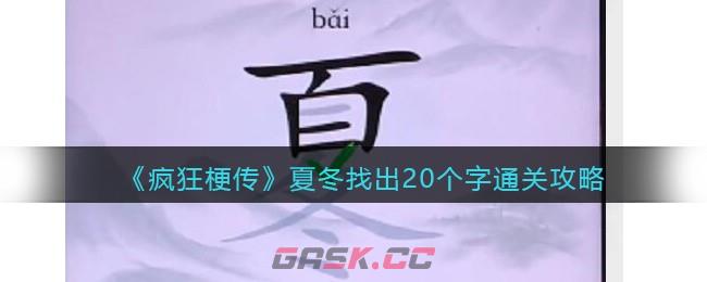 《疯狂梗传》夏冬找出20个字​通关攻略-第1张-手游攻略-GASK