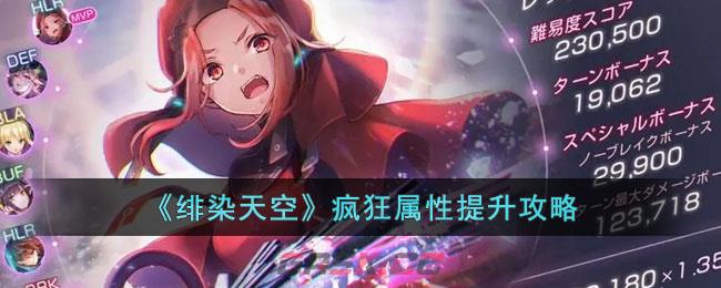 《绯染天空》疯狂属性提升攻略-第1张-手游攻略-GASK