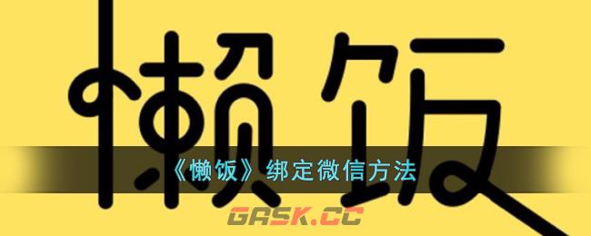 《懒饭》绑定微信方法-第1张-手游攻略-GASK