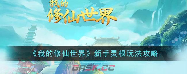 《我的修仙世界》新手灵根玩法攻略