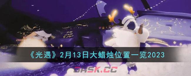 《光遇》2月13日大蜡烛位置一览2023-第1张-手游攻略-GASK