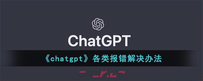 《chatgpt》各类报错解决办法-第1张-手游攻略-GASK