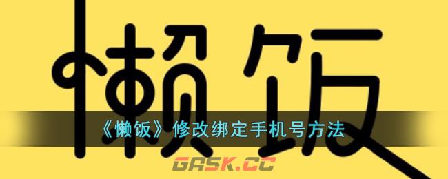 《懒饭》修改绑定手机号方法