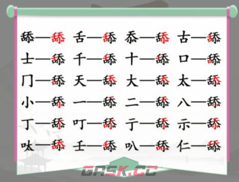 《汉字找茬王》舔找出20个字通关攻略-第2张-手游攻略-GASK
