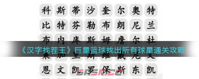 《汉字找茬王》巨星篮球找出所有球星通关攻略-第1张-手游攻略-GASK
