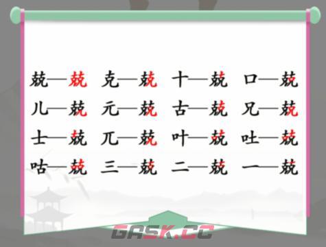 《汉字找茬王》兢克克找出16个字通关攻略-第2张-手游攻略-GASK