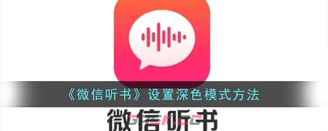 《微信听书》设置深色模式方法