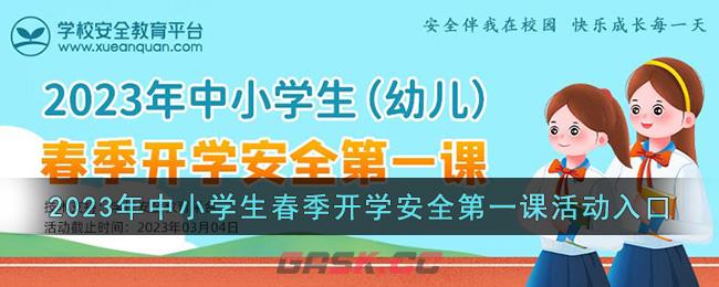 2023年中小学生（幼儿）春季开学安全第一课活动入口-第1张-手游攻略-GASK