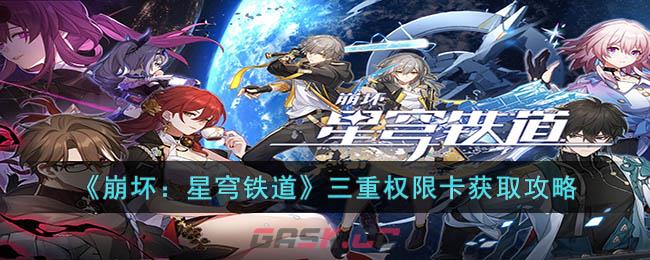 《崩坏：星穹铁道》三重权限卡获取攻略-第1张-手游攻略-GASK