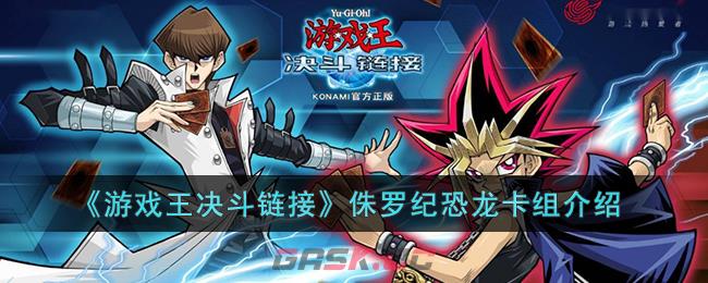 《游戏王决斗链接》侏罗纪恐龙卡组介绍-第1张-手游攻略-GASK